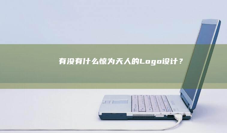 有没有什么惊为天人的 Logo 设计？